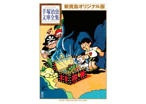 楽天kobo電子書籍ストア 新寶島 オリジナル版 手塚治虫文庫全集 酒井七馬 楽天kobo電子書籍ストア 新寶島 オリジナル版 手塚治虫文庫全集 酒井七馬